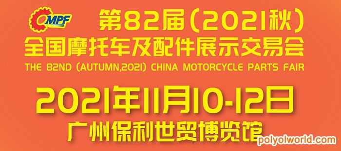 第82屆（2021秋）全國摩托車及配件展示交易會(huì)在廣州舉辦