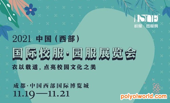 2021中國（西部）國際校服·園服展覽會正式啟動