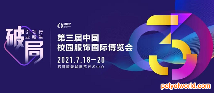 校服行業(yè)盛會——2021CISUE校園服飾展，福建石獅盛大舉辦！