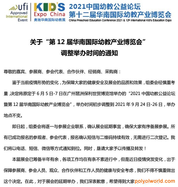 關(guān)于第12屆華南幼教展調(diào)整舉辦時間的通知