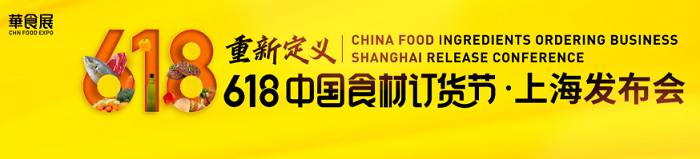 華食展！618中國食材訂貨節(jié)讓食材成交更簡單
