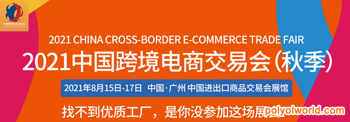 2021中國跨境電商交易會(huì)秋季