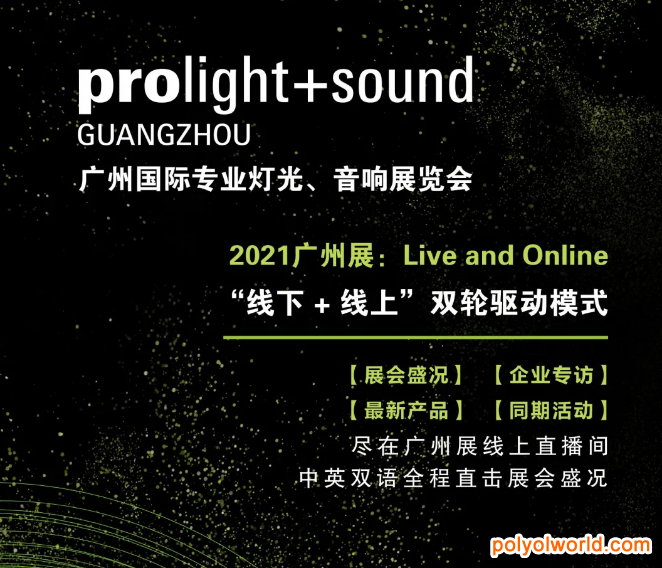 超全面！廣州燈光音響展指南已準(zhǔn)備好，就等您來了