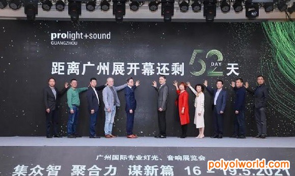 2021廣州燈光音響展Prolight Sound前發(fā)布會(huì)圓滿召開