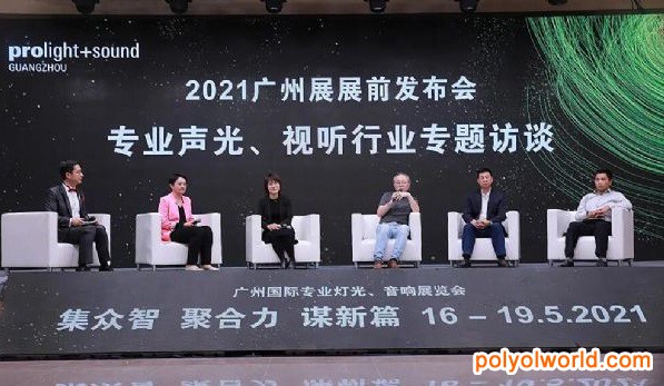 2021廣州燈光音響展Prolight Sound前發(fā)布會(huì)圓滿召開