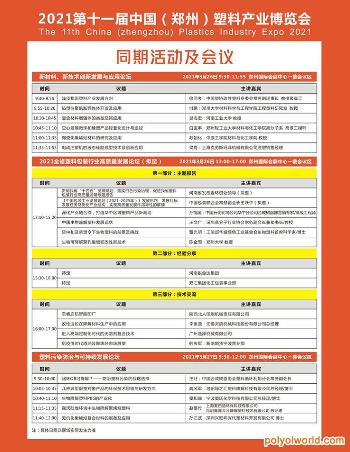 國(guó)內(nèi)大型塑料展覽價(jià)值平臺(tái)！2021鄭州塑博會(huì)同期論壇引爆塑料產(chǎn)業(yè)