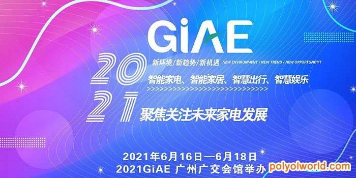 2021廣州商務(wù)廳重點項目！GIAE廣州國際家電暨消費電子博覽會