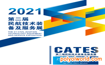 2021第二屆民航技術(shù)裝備及服務展CATES