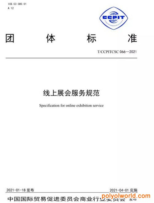 中國貿(mào)促會商業(yè)行業(yè)委員會發(fā)布線上展會服務(wù)規(guī)范