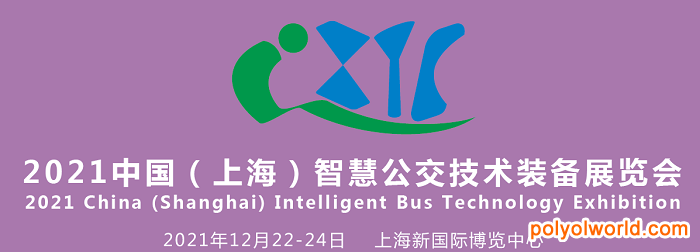 快速推進公共交通系統(tǒng)智慧化轉(zhuǎn)型：2021上海智慧公交技術(shù)裝備展IBTE
