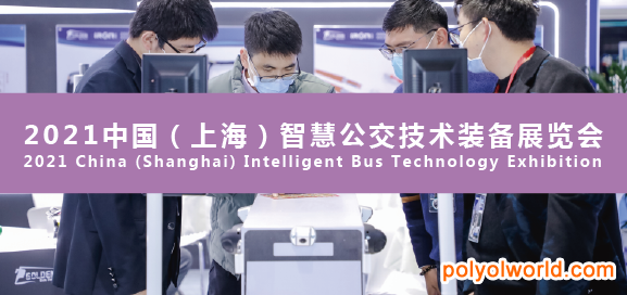 快速推進公共交通系統(tǒng)智慧化轉(zhuǎn)型：2021上海智慧公交技術(shù)裝備展IBTE