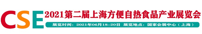 全國方便自熱食品行業(yè)專業(yè)采購盛會！2021上海方便自熱食品產(chǎn)業(yè)展CSE