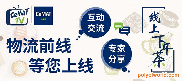 啟動(dòng)招展CeMAT ASIA：智慧物流，破曉而來(lái)！
