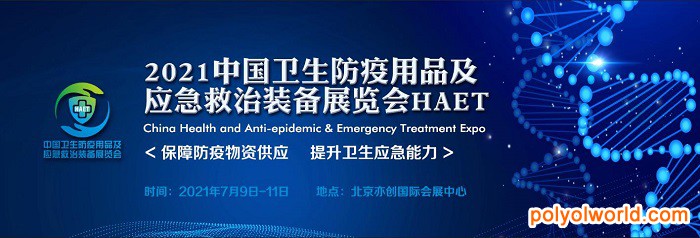 2021衛(wèi)生防疫用品展HAET將于7月在北京亦創(chuàng)國(guó)際會(huì)展中心開(kāi)幕