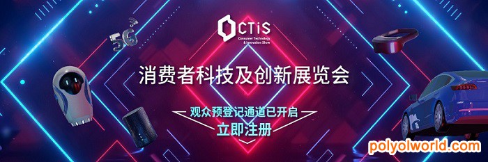 首屆2021消費(fèi)者科技及創(chuàng)新展CTIS預(yù)登記全面開啟