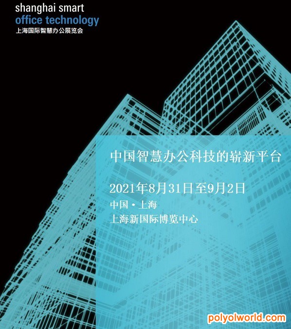 上海智慧辦公展SSOT即將重返，全力支持行業(yè)復蘇
