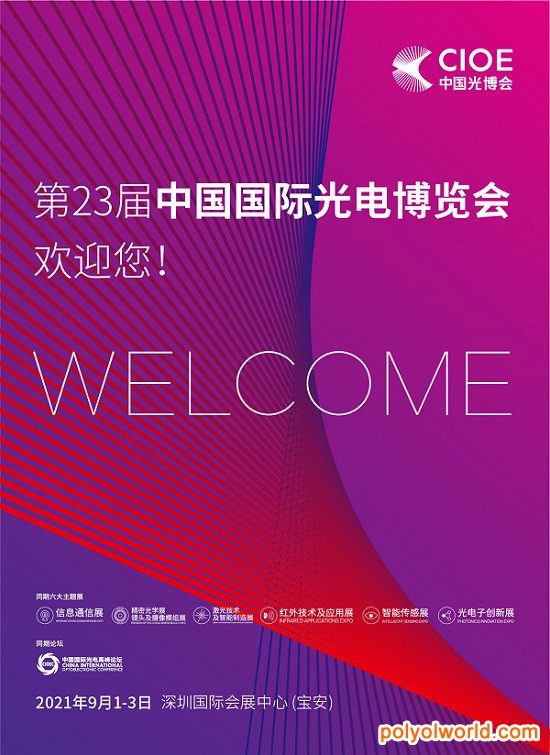 中國光博會(huì)CIOE全新LOGO及主視覺正式發(fā)布