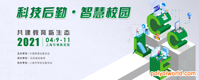 科技后勤·智慧校園，構(gòu)筑新時代美好校園生活！2021中國教育后勤展CCLE