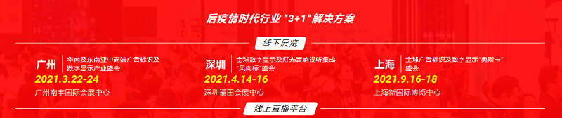 廣州市標(biāo)識行業(yè)協(xié)會聯(lián)手聞信展覽打造SIGN CHINA廣州站