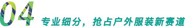 行業(yè)首發(fā)！GOFE 2021上海國際戶外服裝服飾展震撼來襲