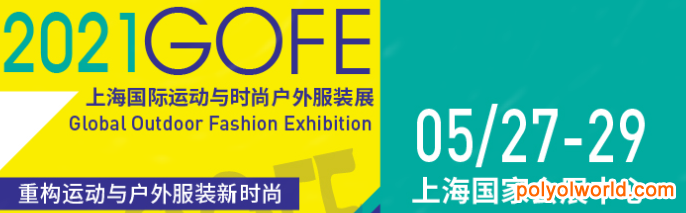 行業(yè)首發(fā)！GOFE 2021上海國際戶外服裝服飾展震撼來襲