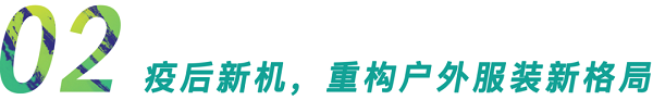 行業(yè)首發(fā)！GOFE 2021上海國際戶外服裝服飾展震撼來襲
