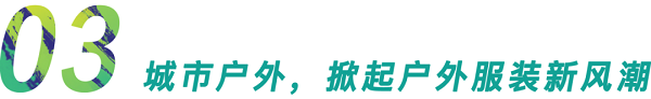 行業(yè)首發(fā)！GOFE 2021上海國際戶外服裝服飾展震撼來襲