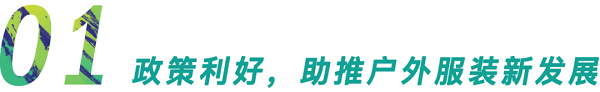 行業(yè)首發(fā)！GOFE 2021上海國際戶外服裝服飾展震撼來襲