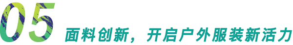 行業(yè)首發(fā)！GOFE 2021上海國際戶外服裝服飾展震撼來襲