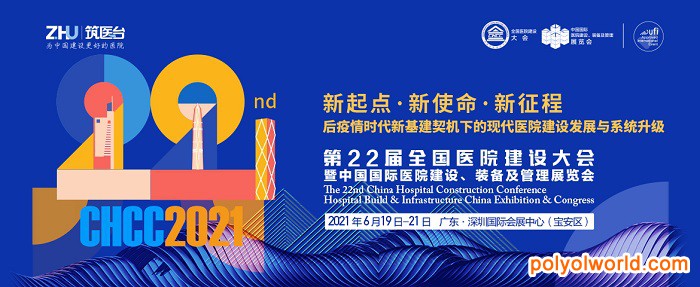 2021中國醫(yī)院建設(shè)展CHCC啟動儀式在北京舉行
