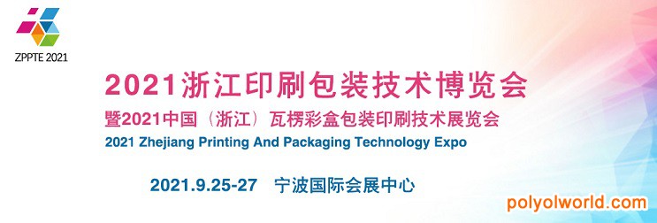 2021浙江印刷包裝工業(yè)展覽會(huì)ZPPTE