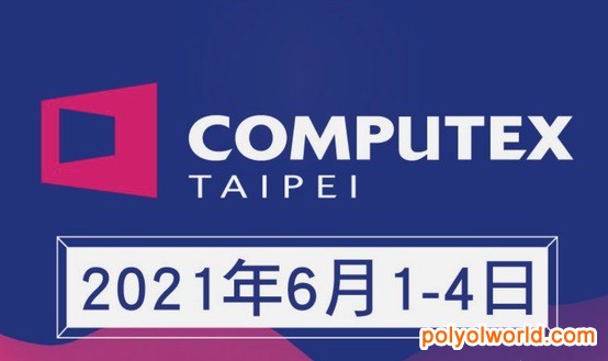 2021臺(tái)灣電腦展COMPUTEX TAIPEI官宣6月線下回歸