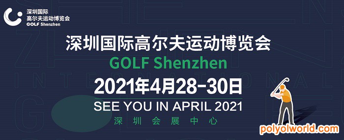 2021深圳國(guó)際高爾夫運(yùn)動(dòng)展GOLF Shenzhen