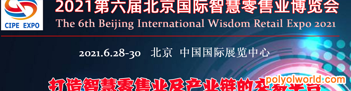 2021第六屆中國（北京）國際智慧零售業(yè)博覽會(huì)