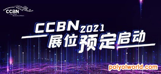 2021中國(guó)廣播電視信息網(wǎng)絡(luò)展CCBN展位預(yù)訂啟動(dòng)