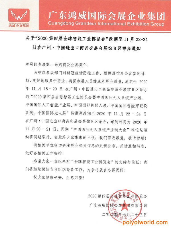 展期微調(diào)｜11月22-24日，相約第四屆全球智能工業(yè)博覽會(huì)