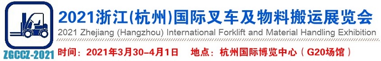 2021浙江（杭州）國際叉車及物料搬運(yùn)展覽會(huì)