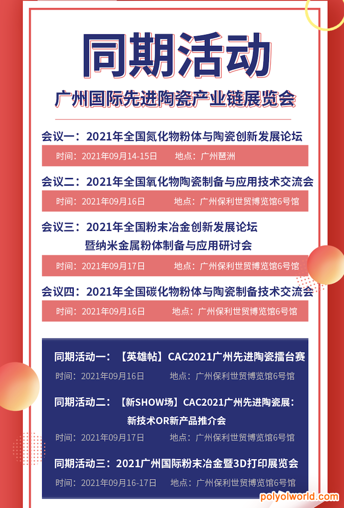 掐指一算，CAC2021廣州先進(jìn)陶瓷展要火