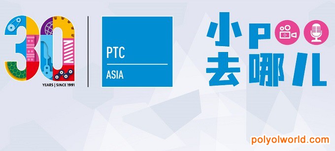 PTC ASIA上海動力傳動展30周年特別活動——展商專訪