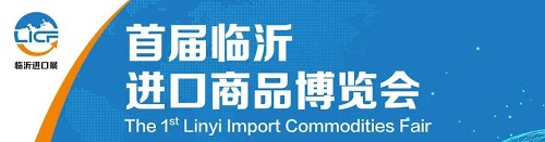 延期  首屆臨沂進口商品博覽會