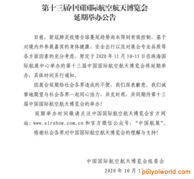 第十三中國國際航空航天博覽會延期舉辦公告