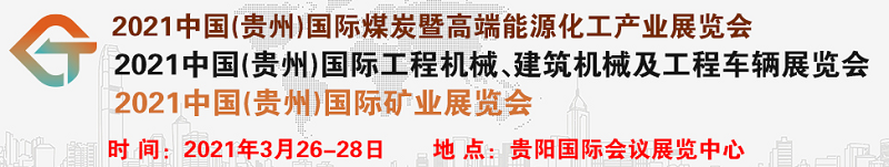 2021中國（貴州）國際煤炭暨高端能源化工產(chǎn)業(yè)展覽會(huì)