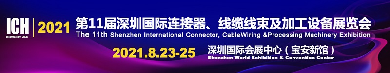 以“智慧工業(yè)、連接未來”為主題，2021全新呈現(xiàn)ICH Shenzhen