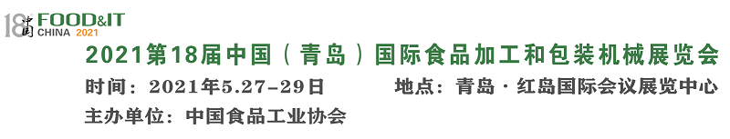 2021第十八屆中國(guó)（青島）國(guó)際食品加工和包裝機(jī)械展覽會(huì)