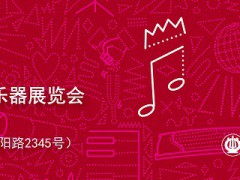 助力行業(yè)重?zé)ㄉ鷻C(jī)，上海樂器展Music China后倒計時