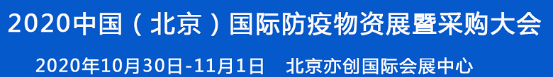 2020中國（北京）國際防疫物資展暨采購大會(huì)