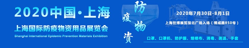 上海國際防疫物資用品展覽會將于2020年7月30日-8月1日舉辦